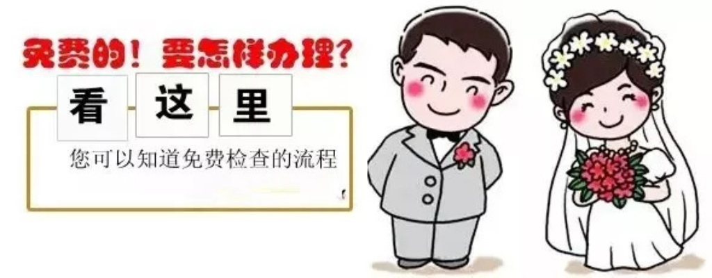 免费婚检怎么申请？手把手教你薅政府福利！