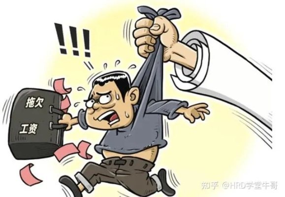 老板拖欠工资，我该忍气吞声还是硬刚到底？