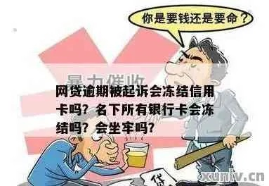 网贷逾期不还，真会冻结我的银行卡吗？
