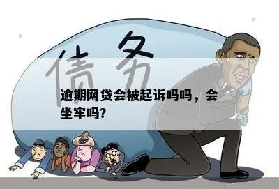 网贷逾期三年了会坐牢吗？律师深度解析