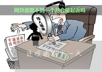 马上金融逾期1年，真的会被起诉坐牢吗？