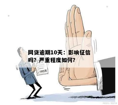 网贷几十块逾期一天，后果真的那么严重吗？