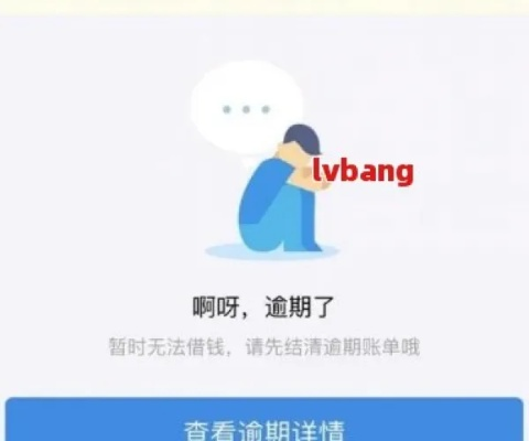 借呗借不出来网商贷逾期