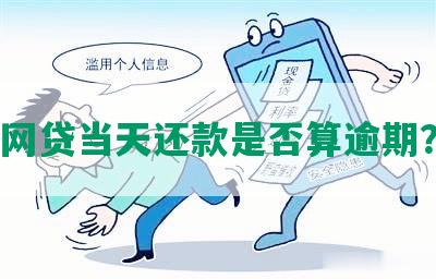 小额网贷逾期一个月了，后果有多严重？
