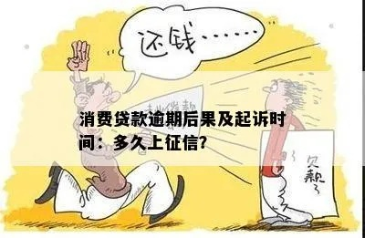 贷款6万逾期1年，后果真的只是多还点钱那么简单吗？