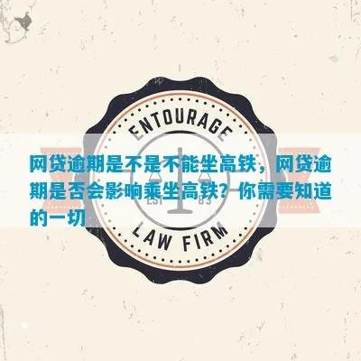 有网贷没逾期，坐高铁会受限制吗？一文讲清你的出行权利！