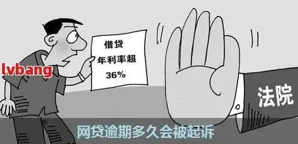 网贷逾期了，到底会不会被起诉？机率有多大？