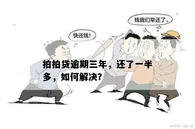 拍拍贷逾期一年多了，我该怎么办？