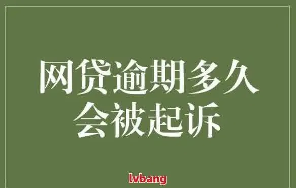 网贷欠款多少，逾期多久，才会被起诉？