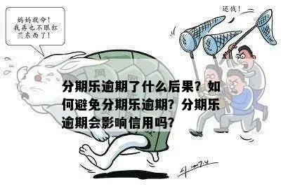 分期乐逾期延期1年，后果真的那么可怕吗？
