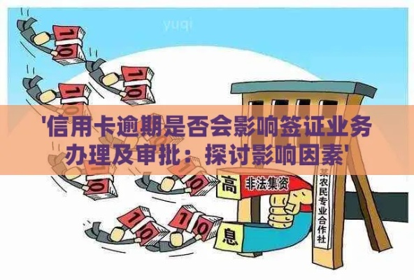 网贷没逾期，出国签证会被卡吗？律师深度解析信用与签证那些事儿