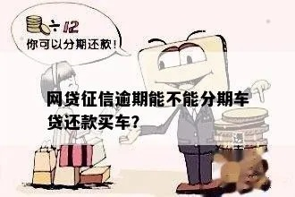 逾期1年还能买车吗？别让征信污点压垮你的购车梦！
