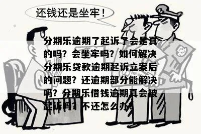 分期乐1万5逾期1年，会不会被起诉坐牢？