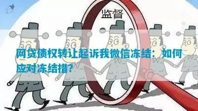 网贷债权转让后被起诉？别慌！手把手教你应对