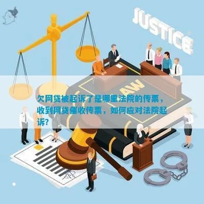 突然收到法院传票？被网贷起诉了该如何正确面对？