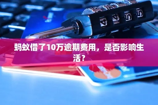 蚂蚁花呗逾期1年，我的生活会被拖垮吗？