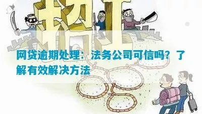 法律咨询公司帮忙处理网贷逾期，算不算违法？