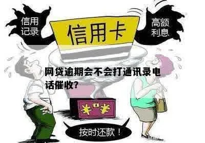 网贷逾期后，催收爆通讯录真的合规吗？