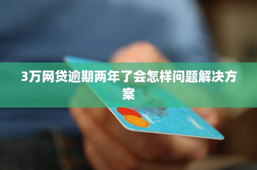 几万的网贷逾期会怎么样