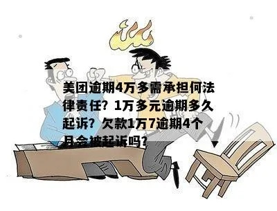 美团逾期1年无人问津？你可能正站在法律悬崖边！