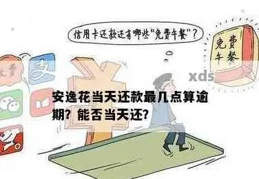 安逸花逾期1年多，你的生活会被拖垮吗？