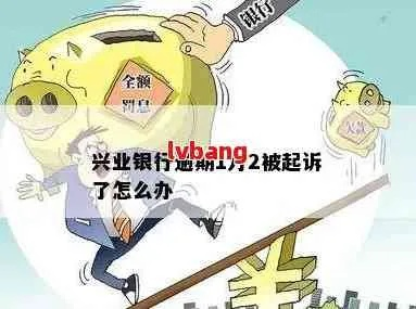欠兴业银行1万逾期1年，后果真的那么可怕吗？