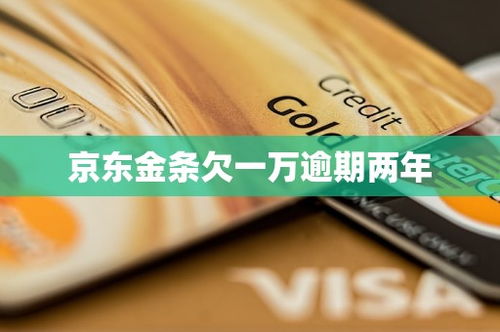 京东金条逾期1年多，我的人生会被拖垮吗？