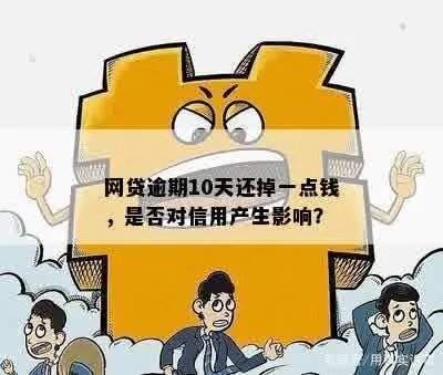 逾期一次网贷怎么不批了？信用污点影响这么大？