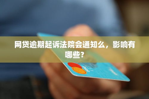 如果被网贷起诉了，法院会咋通知我啊？