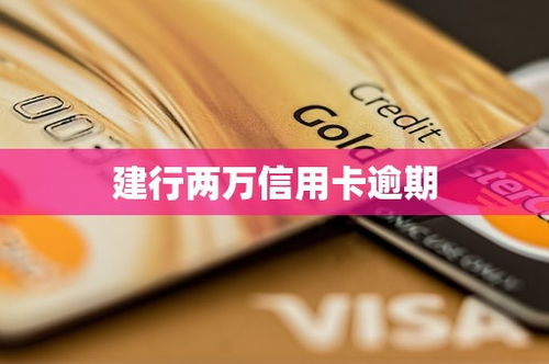 建行信用卡逾期1万三年，后果真的只是还钱那么简单吗？