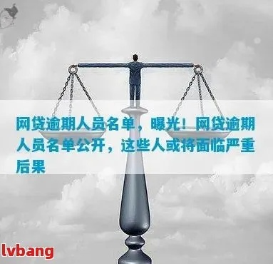 网贷逾期不还，真的会被列入失信名单吗？中国法律关于网贷逾期的法律规定详解