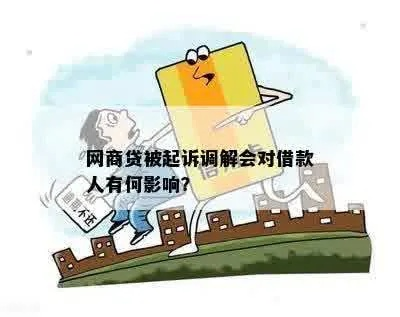网贷被起诉后调解结案，到底是好是坏？利弊一文看清！
