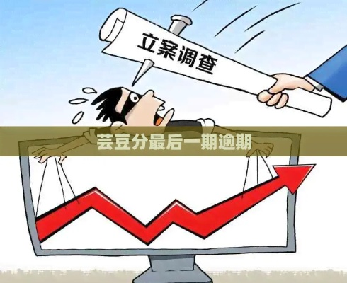 芸豆分逾期1年了，会坐牢吗？别慌，但千万别置之不理！