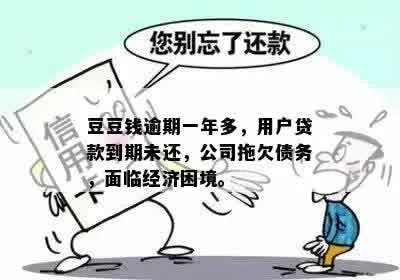 豆豆钱逾期1年，我的人生会因此崩盘吗？