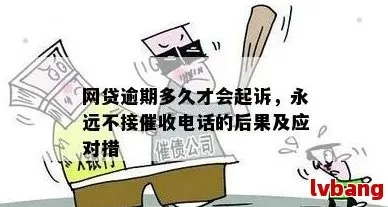 网贷逾期不接电话有用吗？律师告诉你真实后果！