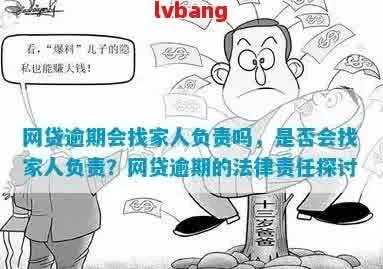 网贷逾期家里人要知道了怎么办？如何应对家庭风暴和法律风险？