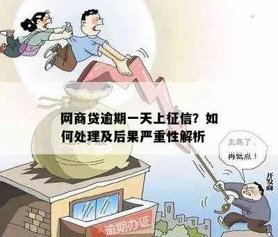 网商贷逾期一周就上征信？后果比你想象的更严重！
