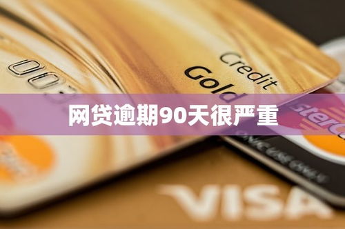 网贷逾期90天会怎么样？后果比你想象的更严重！