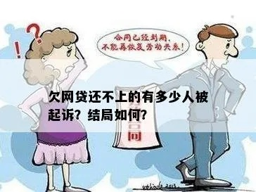 网贷还不上，真的会被起诉吗？
