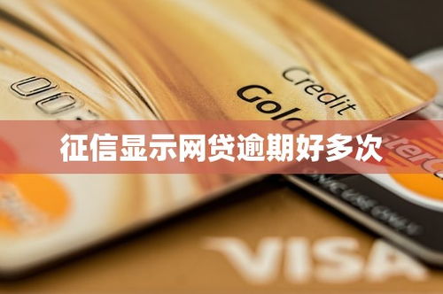 网贷逾期了，征信上却显示已结清？这到底是怎么回事？