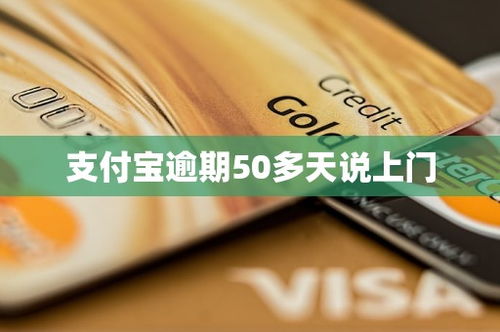 支付宝逾期1年，后果真的那么可怕吗？