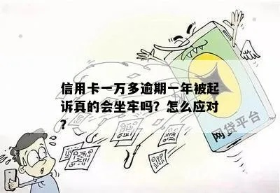 光大银行信用卡逾期1万1年，真的会被起诉坐牢吗？