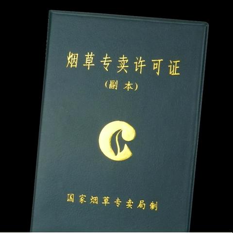 烟草证怎么办理？一文详解办理流程与注意事项
