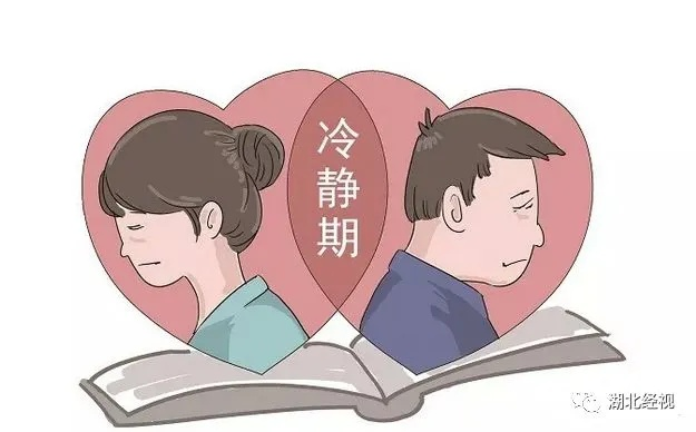 我这婚离了，还得冷静多久啊？