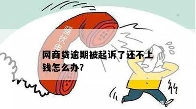 欠了信用飞网贷还不上，真被起诉了该怎么办？