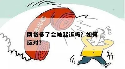 网贷还不上被起诉了，我该怎么办？手把手教你应对！
