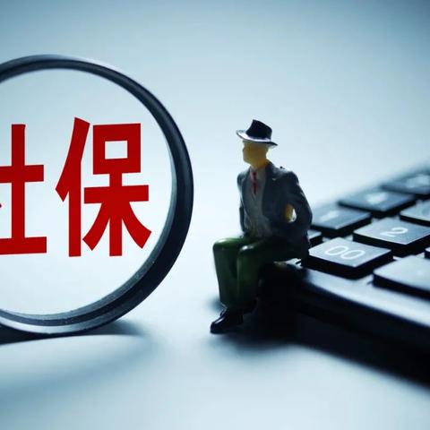 社保断缴几年，后果真的只是老了领不到养老金吗？