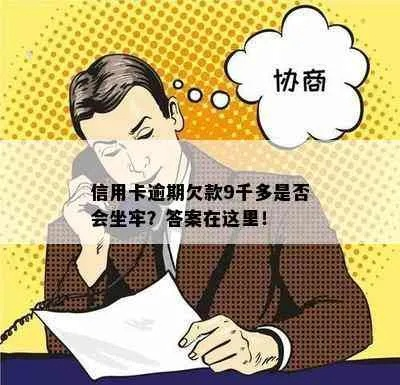 信用卡逾期9千块1年没还，会坐牢吗？