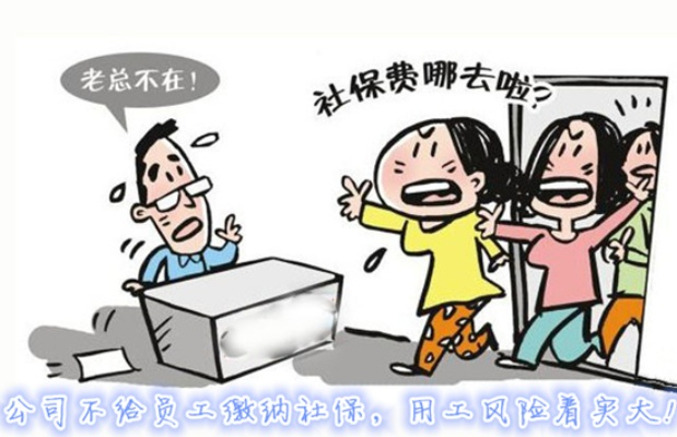 工厂不交社保，员工只能忍气吞声？