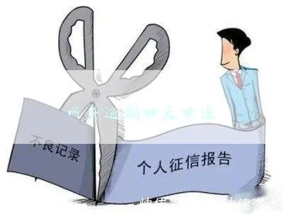 网贷逾期一般上什么征信？逾期后果比你想象的更严重！